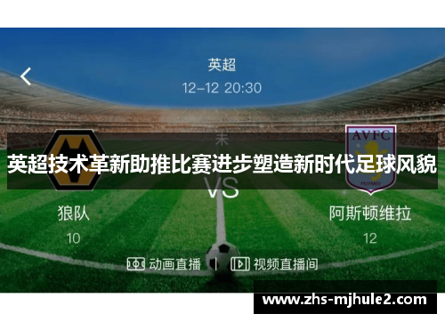英超技术革新助推比赛进步塑造新时代足球风貌