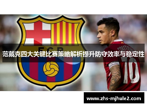 范戴克四大关键比赛策略解析提升防守效率与稳定性