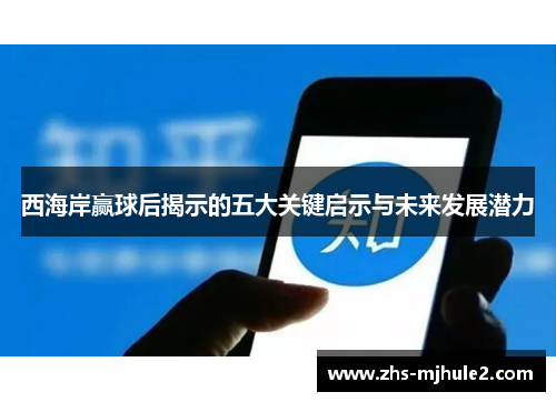 西海岸赢球后揭示的五大关键启示与未来发展潜力 西海岸赢球后揭示的五大关键启示与未来发展潜力