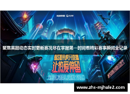 聚焦英超动态实时更新赛况尽在掌握第一时间看精彩赛事瞬间全记录
