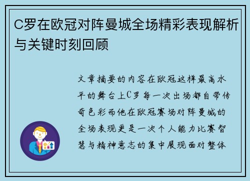 C罗在欧冠对阵曼城全场精彩表现解析与关键时刻回顾