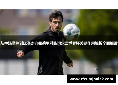 从中场掌控到比赛走向佩德里对阵切尔西世界杯关键作用解析全面解读 从中场掌控到比赛走向佩德里对阵切尔西世界杯关键作用解析全面解读