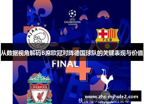 从数据视角解码B席欧冠对阵德国球队的关键表现与价值 从数据视角解码B席欧冠对阵德国球队的关键表现与价值