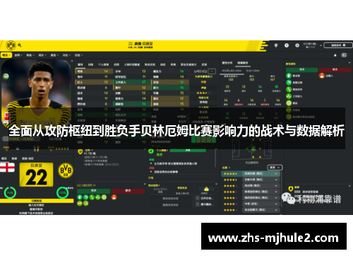 全面从攻防枢纽到胜负手贝林厄姆比赛影响力的战术与数据解析