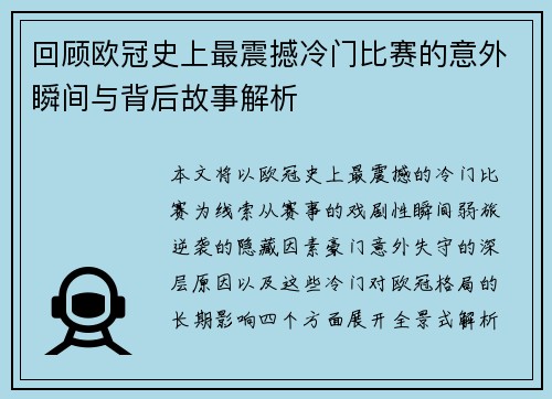 回顾欧冠史上最震撼冷门比赛的意外瞬间与背后故事解析 回顾欧冠史上最震撼冷门比赛的意外瞬间与背后故事解析