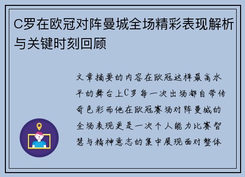 C罗在欧冠对阵曼城全场精彩表现解析与关键时刻回顾 C罗在欧冠对阵曼城全场精彩表现解析与关键时刻回顾