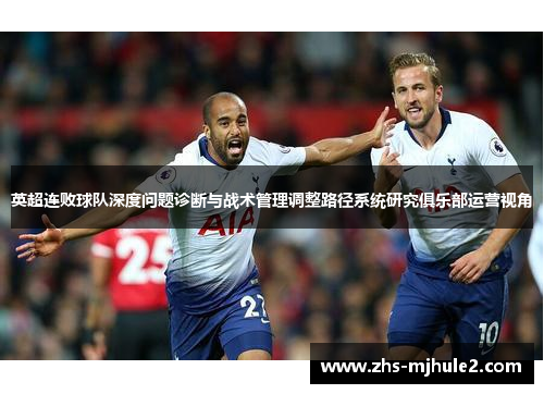 英超连败球队深度问题诊断与战术管理调整路径系统研究俱乐部运营视角
