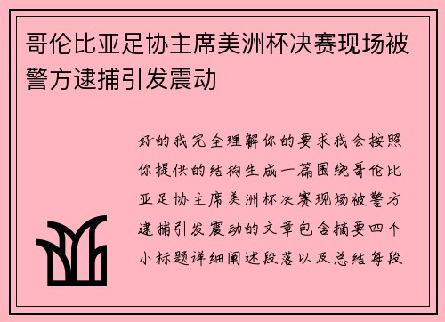 哥伦比亚足协主席美洲杯决赛现场被警方逮捕引发震动 哥伦比亚足协主席美洲杯决赛现场被警方逮捕引发震动