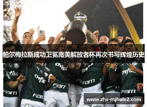 帕尔梅拉斯成功卫冕南美解放者杯再次书写辉煌历史