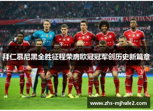 拜仁慕尼黑全胜征程荣膺欧冠冠军创历史新篇章 拜仁慕尼黑全胜征程荣膺欧冠冠军创历史新篇章