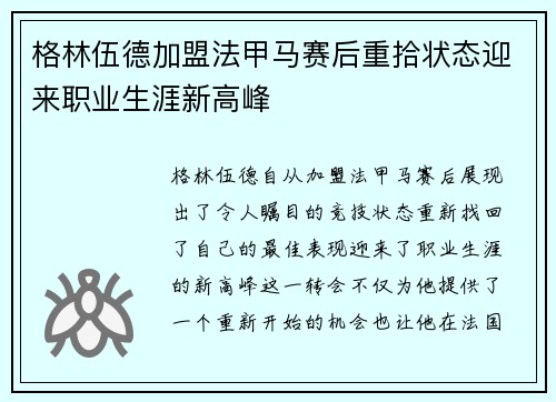 格林伍德加盟法甲马赛后重拾状态迎来职业生涯新高峰