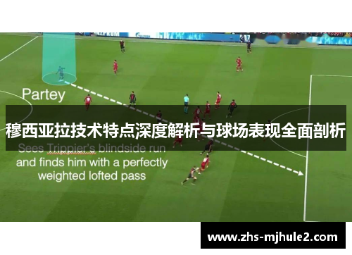 穆西亚拉技术特点深度解析与球场表现全面剖析
