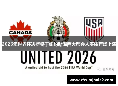 2026年世界杯决赛将于纽约新泽西大都会人寿体育场上演 2026年世界杯决赛将于纽约新泽西大都会人寿体育场上演