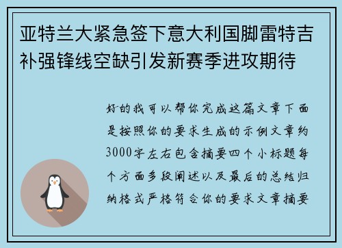 亚特兰大紧急签下意大利国脚雷特吉补强锋线空缺引发新赛季进攻期待 亚特兰大紧急签下意大利国脚雷特吉补强锋线空缺引发新赛季进攻期待