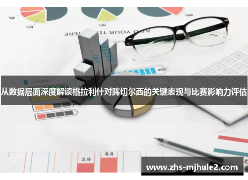 从数据层面深度解读格拉利什对阵切尔西的关键表现与比赛影响力评估