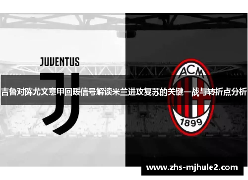 吉鲁对阵尤文意甲回暖信号解读米兰进攻复苏的关键一战与转折点分析 吉鲁对阵尤文意甲回暖信号解读米兰进攻复苏的关键一战与转折点分析