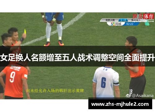 女足换人名额增至五人战术调整空间全面提升