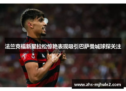 法兰克福新星拉松惊艳表现吸引巴萨曼城球探关注