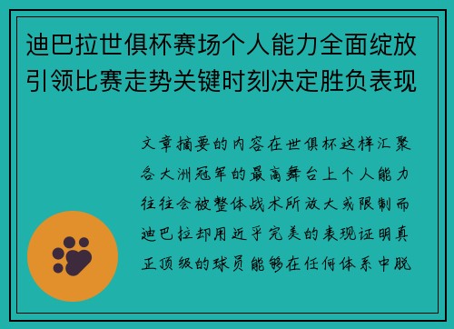 迪巴拉世俱杯赛场个人能力全面绽放引领比赛走势关键时刻决定胜负表现