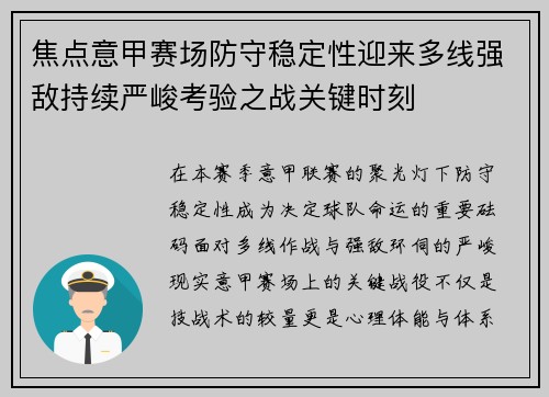 焦点意甲赛场防守稳定性迎来多线强敌持续严峻考验之战关键时刻 焦点意甲赛场防守稳定性迎来多线强敌持续严峻考验之战关键时刻