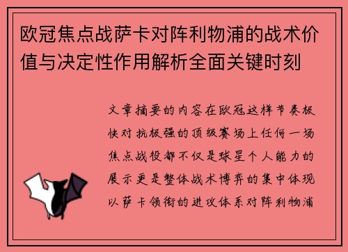 欧冠焦点战萨卡对阵利物浦的战术价值与决定性作用解析全面关键时刻 欧冠焦点战萨卡对阵利物浦的战术价值与决定性作用解析全面关键时刻