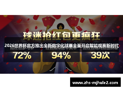 2026世界杯官方推出全新数字化球票全面开启智能观赛新时代