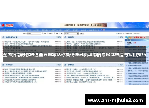 全面指南教你快速查看国家队球员伤停最新动态信息权威渠道与实用技巧 全面指南教你快速查看国家队球员伤停最新动态信息权威渠道与实用技巧