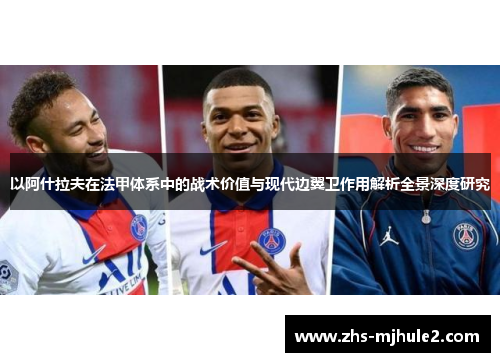 以阿什拉夫在法甲体系中的战术价值与现代边翼卫作用解析全景深度研究 以阿什拉夫在法甲体系中的战术价值与现代边翼卫作用解析全景深度研究