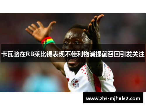 卡瓦略在RB莱比锡表现不佳利物浦提前召回引发关注 卡瓦略在RB莱比锡表现不佳利物浦提前召回引发关注