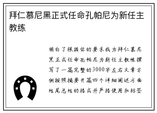 拜仁慕尼黑正式任命孔帕尼为新任主教练