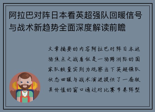 阿拉巴对阵日本看英超强队回暖信号与战术新趋势全面深度解读前瞻