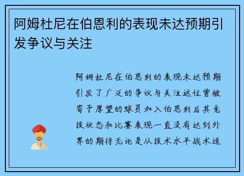 阿姆杜尼在伯恩利的表现未达预期引发争议与关注