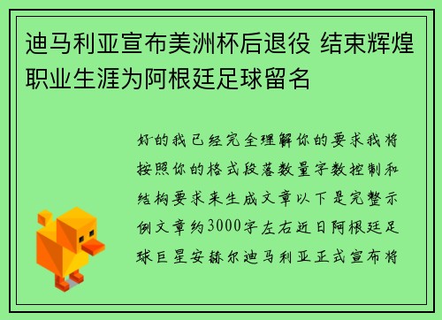 迪马利亚宣布美洲杯后退役 结束辉煌职业生涯为阿根廷足球留名 迪马利亚宣布美洲杯后退役 结束辉煌职业生涯为阿根廷足球留名