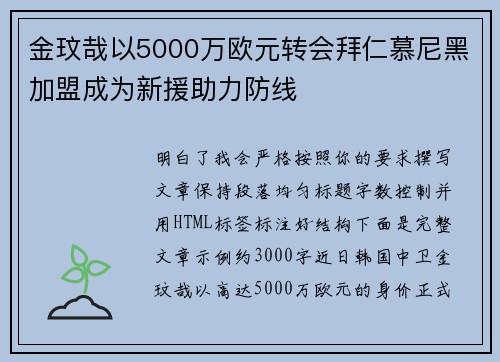 金玟哉以5000万欧元转会拜仁慕尼黑加盟成为新援助力防线