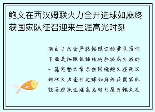 鲍文在西汉姆联火力全开进球如麻终获国家队征召迎来生涯高光时刻