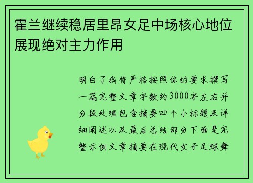 霍兰继续稳居里昂女足中场核心地位展现绝对主力作用
