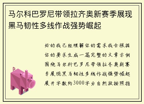 马尔科巴罗尼带领拉齐奥新赛季展现黑马韧性多线作战强势崛起
