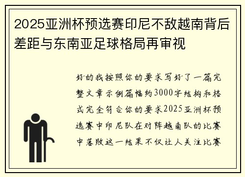 2025亚洲杯预选赛印尼不敌越南背后差距与东南亚足球格局再审视
