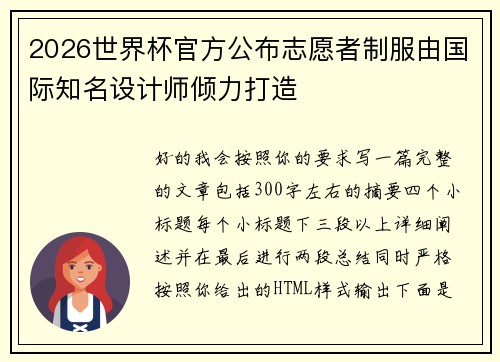 2026世界杯官方公布志愿者制服由国际知名设计师倾力打造