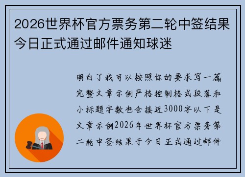 2026世界杯官方票务第二轮中签结果今日正式通过邮件通知球迷