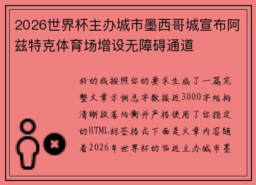 2026世界杯主办城市墨西哥城宣布阿兹特克体育场增设无障碍通道
