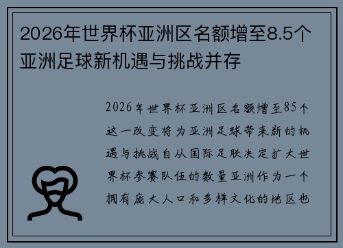 2026年世界杯亚洲区名额增至8.5个 亚洲足球新机遇与挑战并存