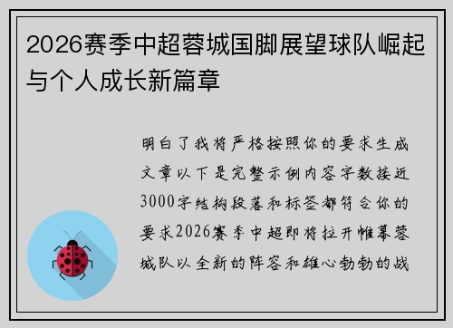 2026赛季中超蓉城国脚展望球队崛起与个人成长新篇章