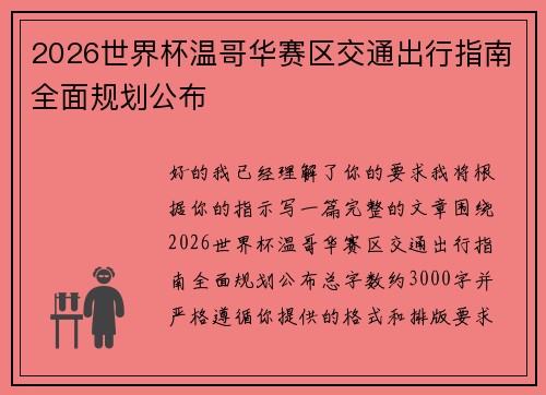 2026世界杯温哥华赛区交通出行指南全面规划公布 2026世界杯温哥华赛区交通出行指南全面规划公布