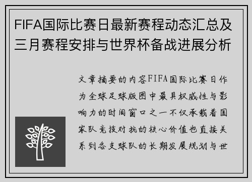 FIFA国际比赛日最新赛程动态汇总及三月赛程安排与世界杯备战进展分析