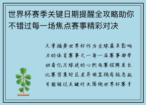 世界杯赛季关键日期提醒全攻略助你不错过每一场焦点赛事精彩对决