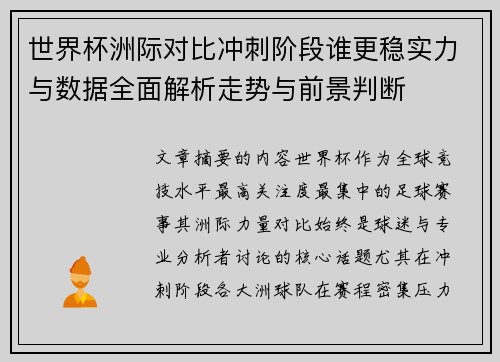 世界杯洲际对比冲刺阶段谁更稳实力与数据全面解析走势与前景判断