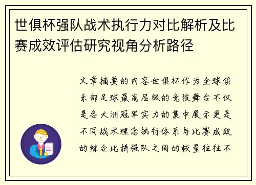 世俱杯强队战术执行力对比解析及比赛成效评估研究视角分析路径