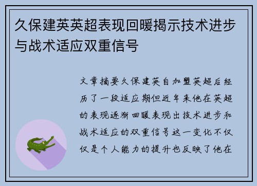 久保建英英超表现回暖揭示技术进步与战术适应双重信号
