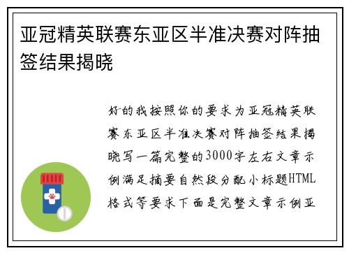 亚冠精英联赛东亚区半准决赛对阵抽签结果揭晓